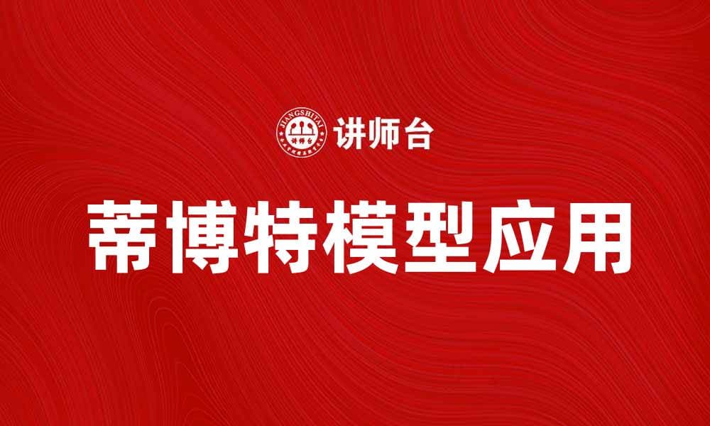 深入解析蒂博特模型在现代经济学中的应用