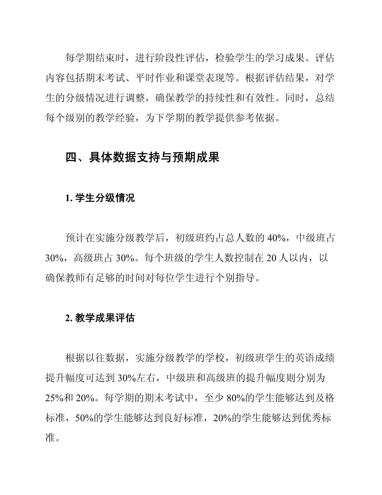 小学英语分级教学计划