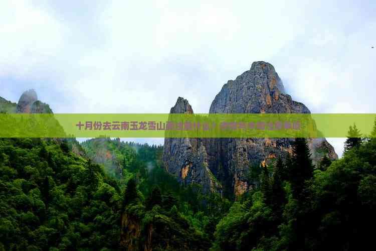 十月份去云南玉龙雪山要注意什么？衣物与中旬注意事项