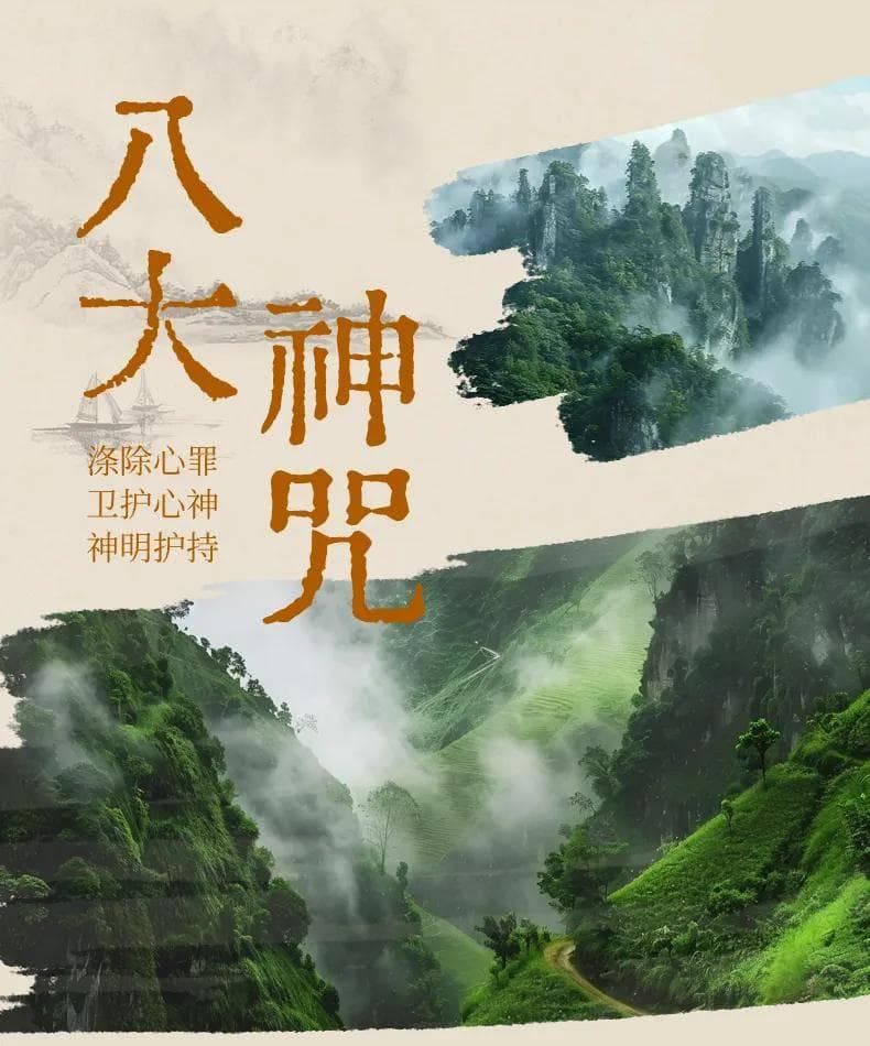 道教流传最广的“八大神咒”，诵之诸神护持！