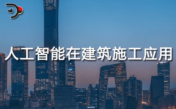 人工智能在建筑施工中的应用