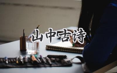 山间诗意，古韵流长：探寻中国古代诗歌中的山林意境