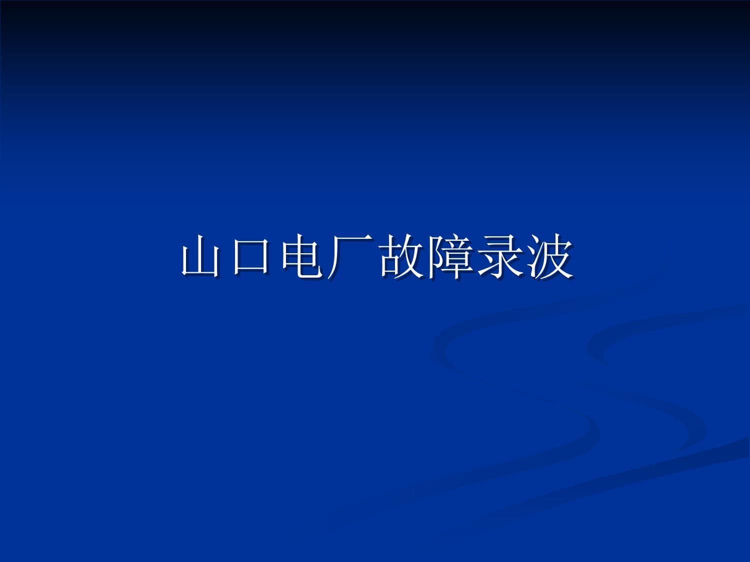 故障录波器：电力系统的“黑匣子”