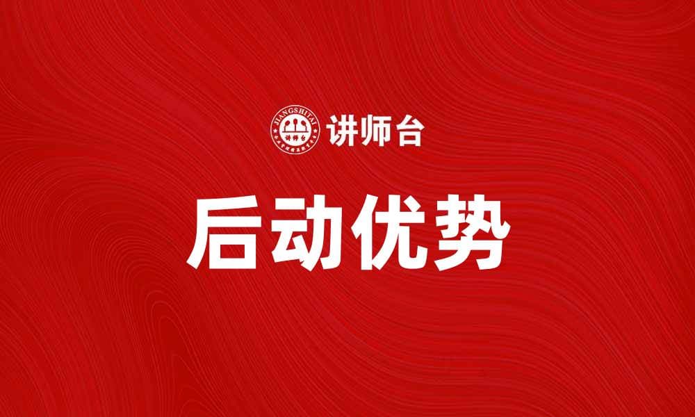 后动优势：如何在竞争中逆袭成功的关键策略