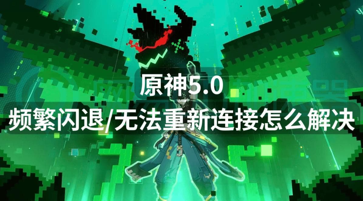 《原神》5.0版本配置要求提升，手机配置不够怎么办？