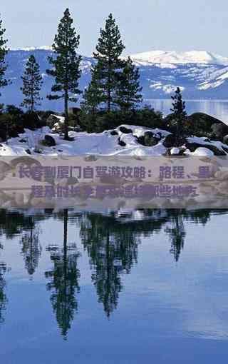 长春到厦门自驾游攻略：路程、里程及时长全解析途经哪些地方