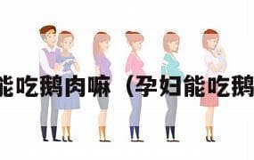孕妇能吃鹅肉吗？营养价值与食用注意事项全解析