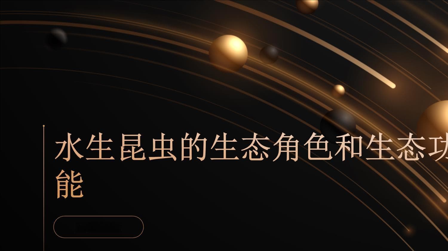 水生昆虫的生态角色和生态功能