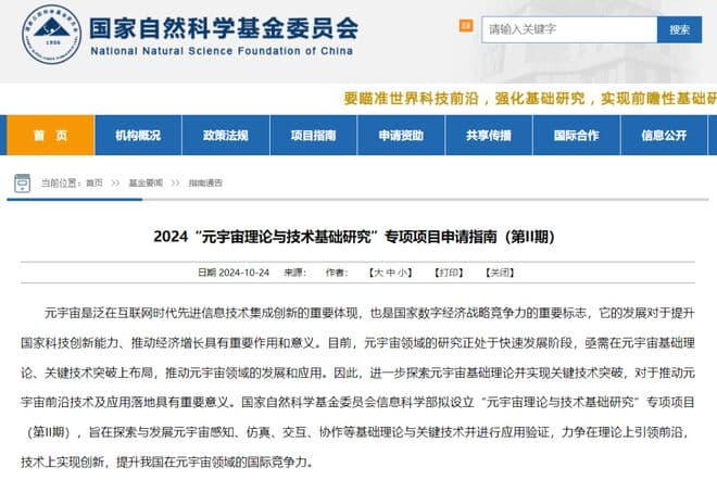 国自然基金委发布2024“元宇宙理论与技术基础研究”专项项目申请指南(第II期)