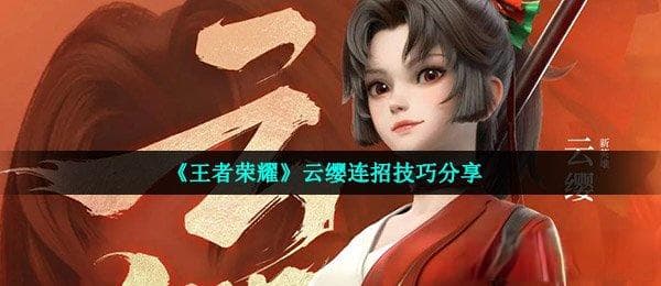 《王者荣耀》：掌握云缨打野技巧，轻松上分！