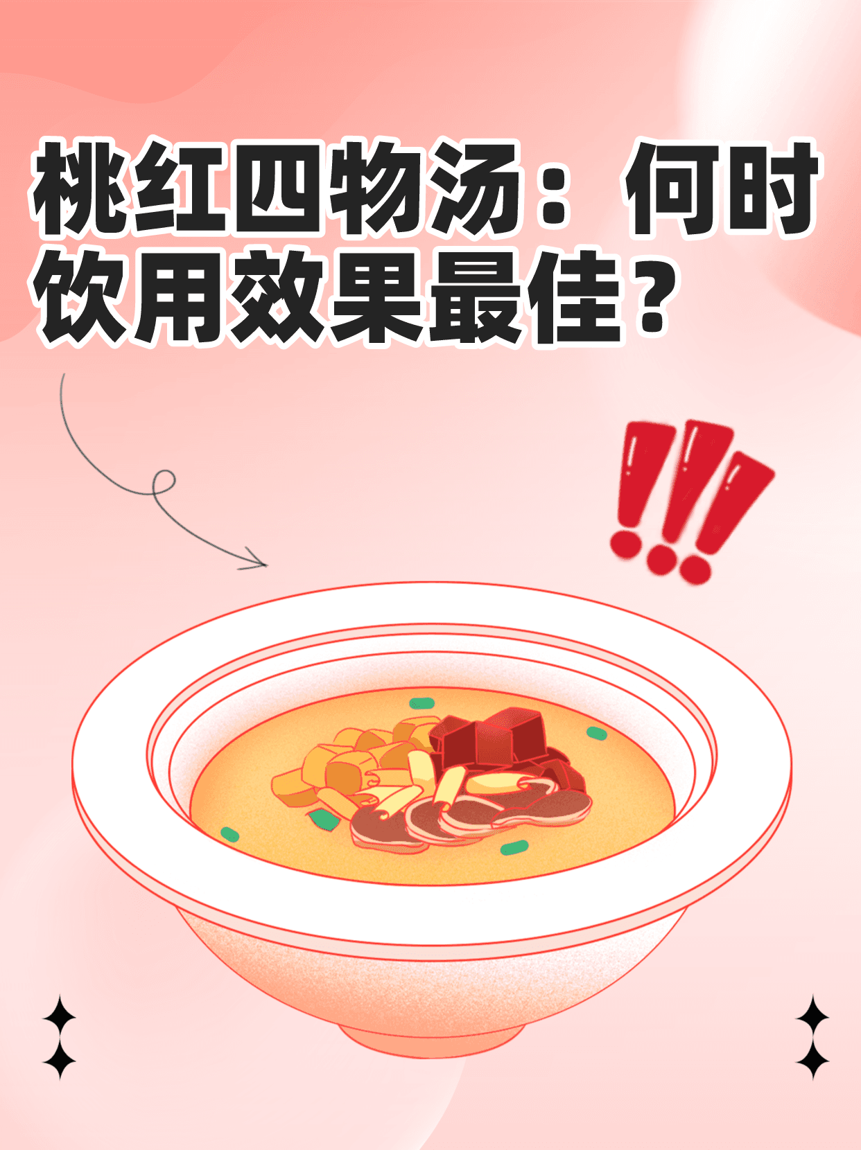 桃红四物汤：何时饮用更能发挥效果