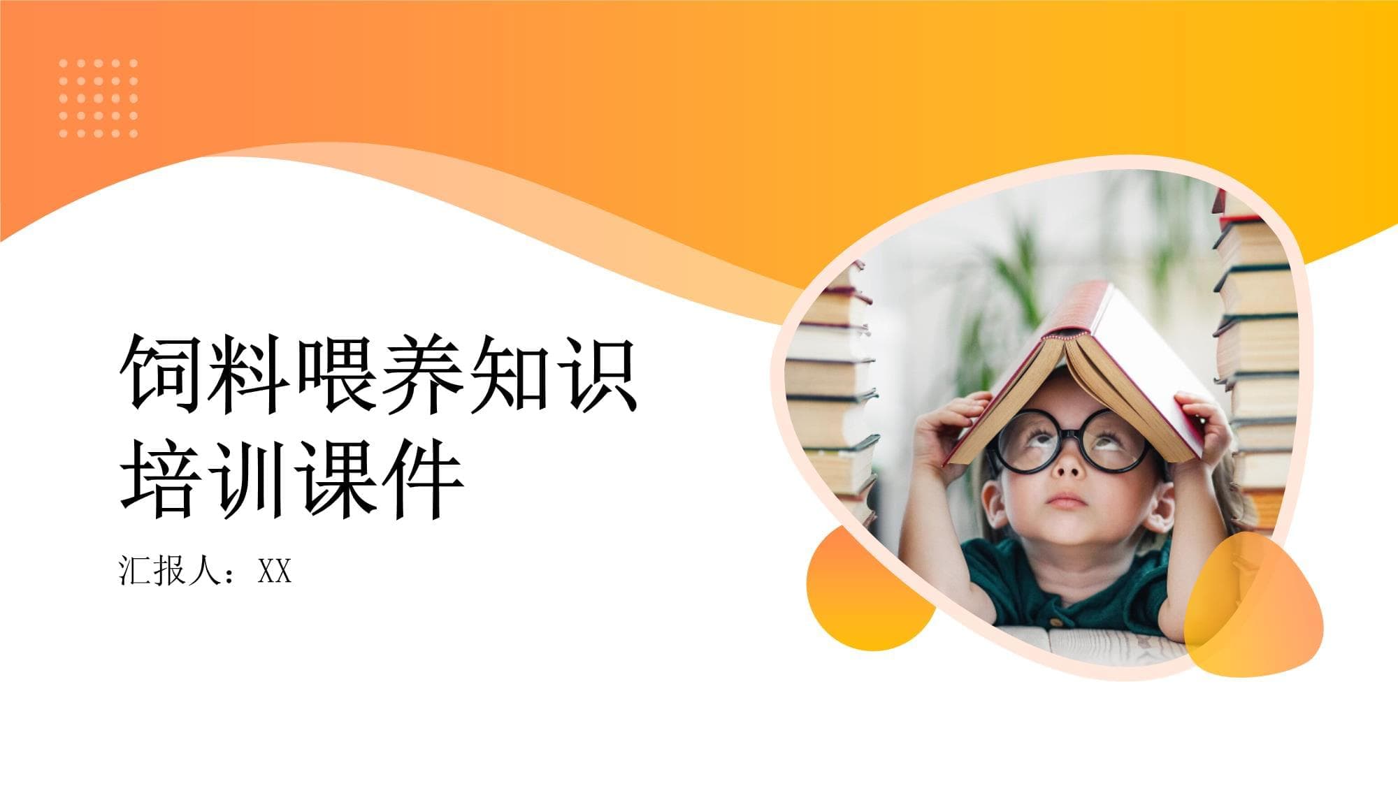 饲料喂养知识培训课件
