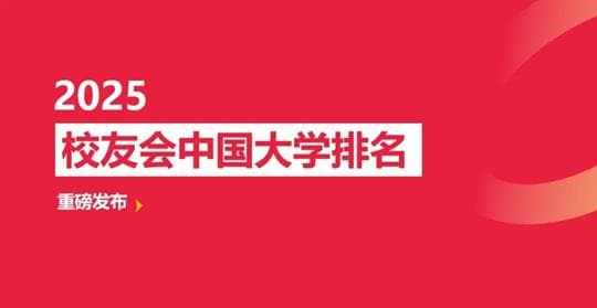 校友会发布2025中国大学排名：北大清华蝉联冠亚军，国科大挺进前三