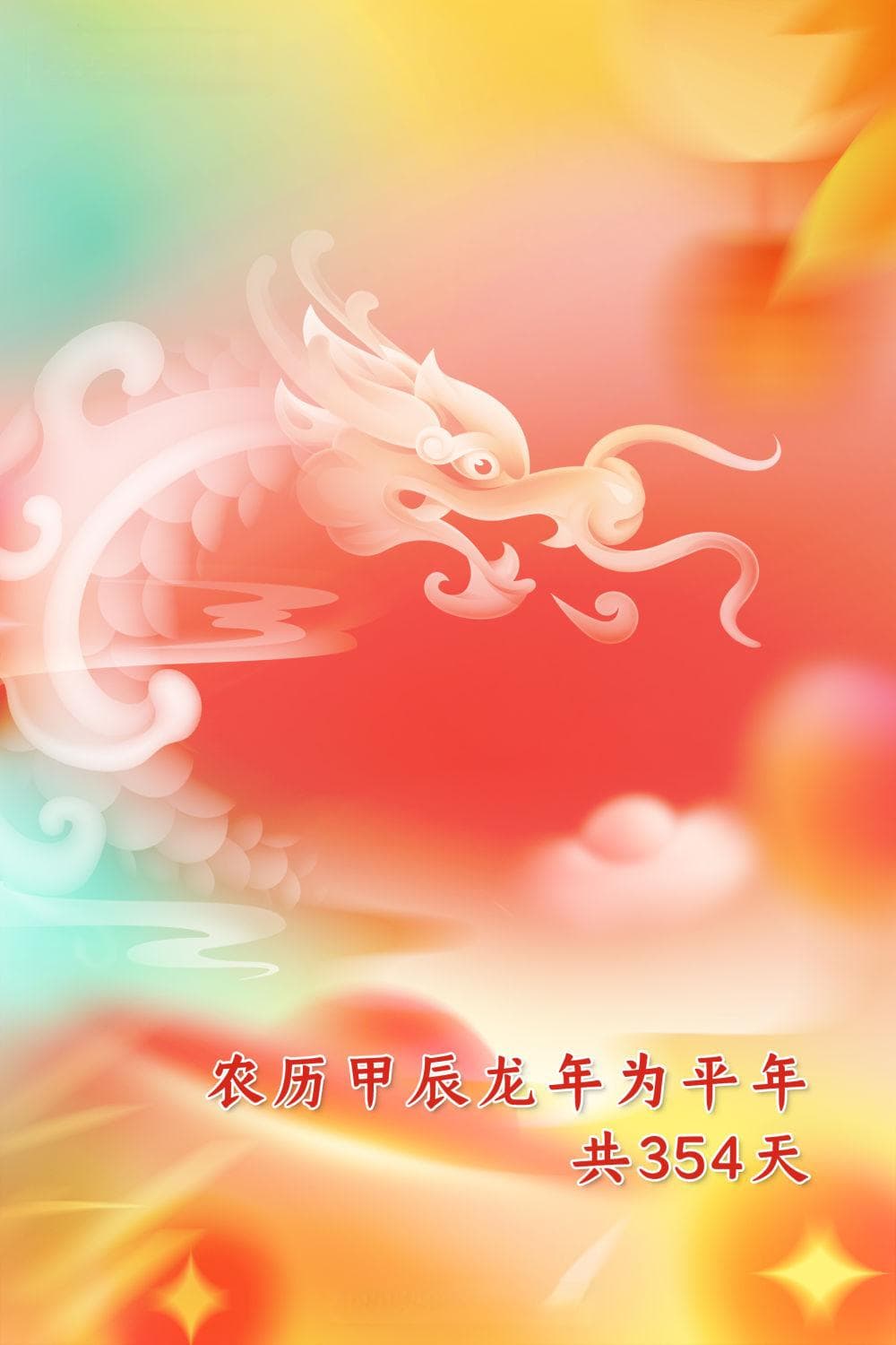 这个龙年比刚刚过去的兔年少30天，为啥？