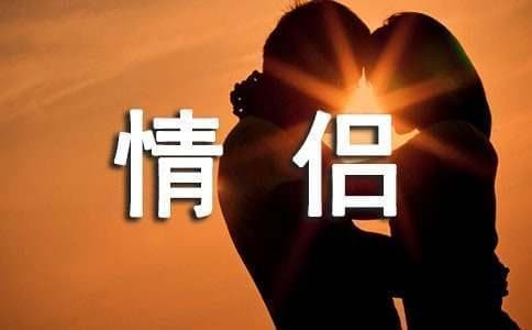 情侣间十件浪漫小事
