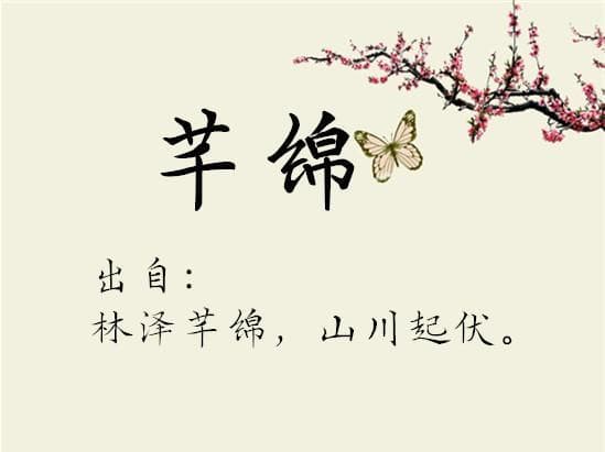 芊绵取名 芊字取名冬天出生