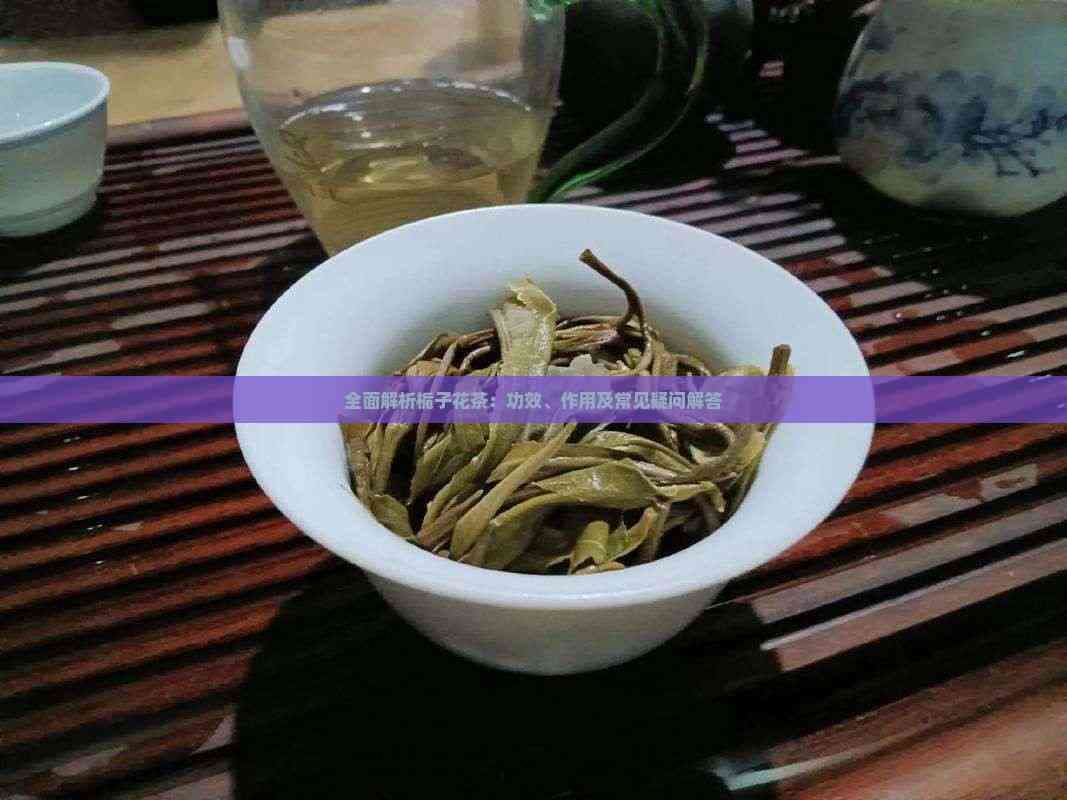 栀子花茶的功效与作用全解析
