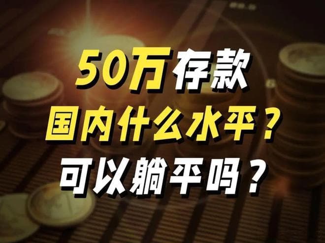 中国拥有50万存款家庭多少吗？50万存款到底是什么水平？