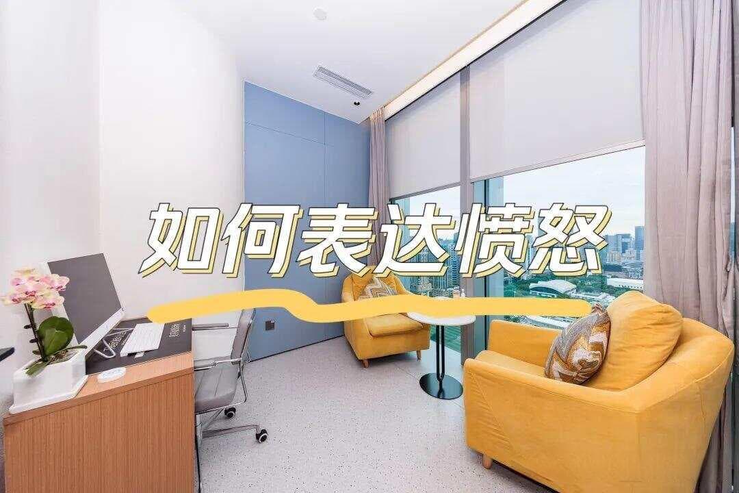 学会表达愤怒，而不是愤怒的表达