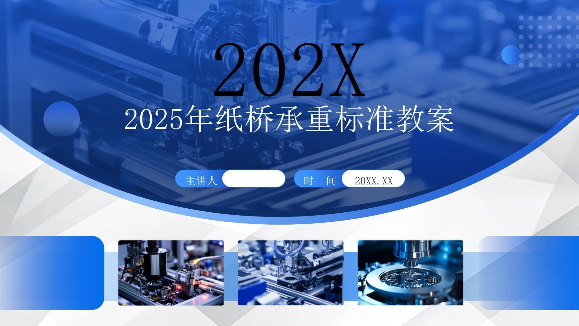 2025年纸桥承重的标准教案