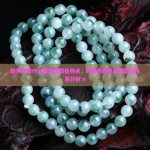鹅黄色是什么意思及颜色特点，鹅黄色的色彩搭配与色系分析
