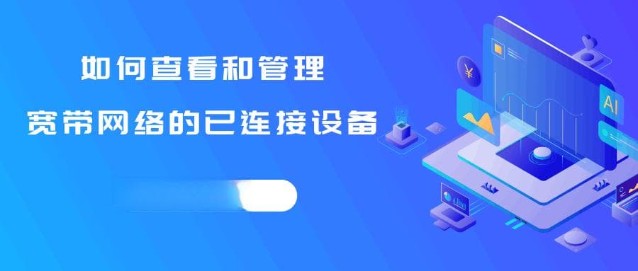 如何查看和管理宽带网络的已连接设备