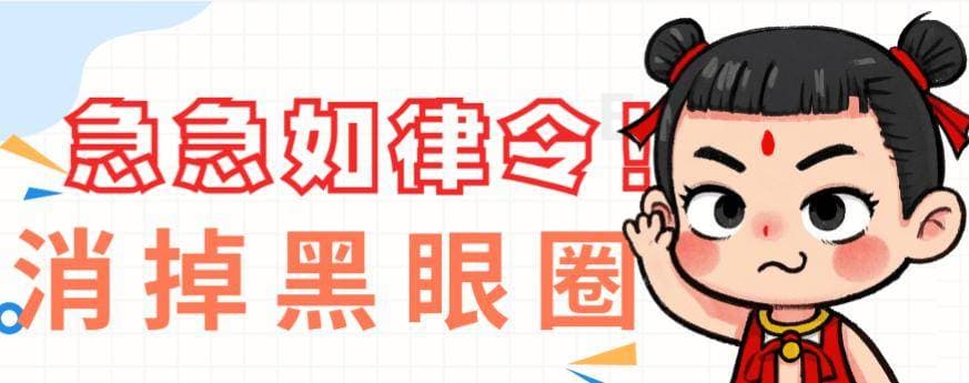 积医科普丨黑眼圈并非“魔性附体”，皮肤科医生教你恢复“凡人”本色