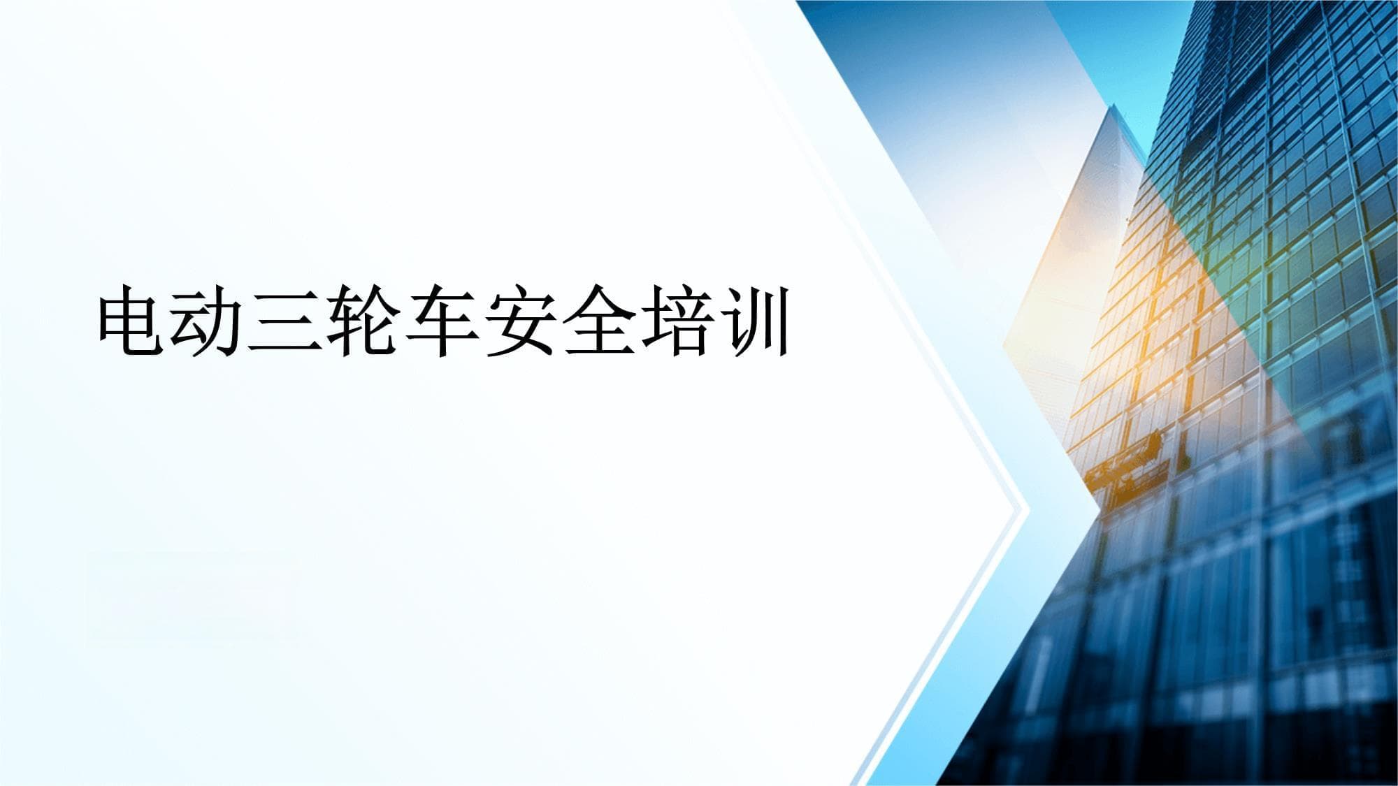 电动三轮车安全培训指南