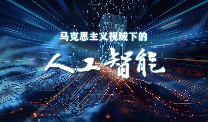 马克思主义视域下的人工智能