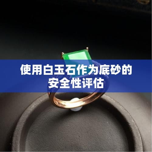 使用白玉石作为底砂的安全性评估