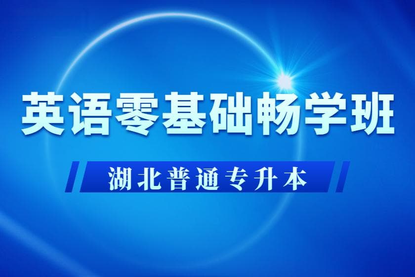 2025届专升本考生备考全攻略：从4月到考前的时间规划