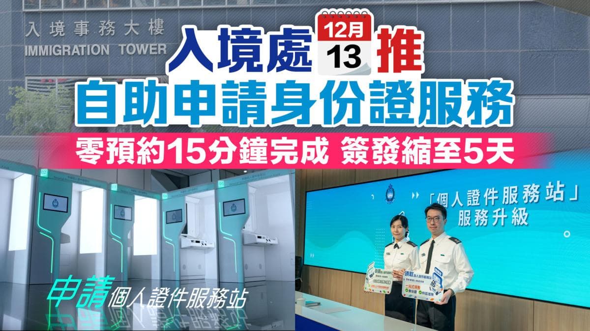香港入境处推出身份证自助申请服务，附全流程攻略