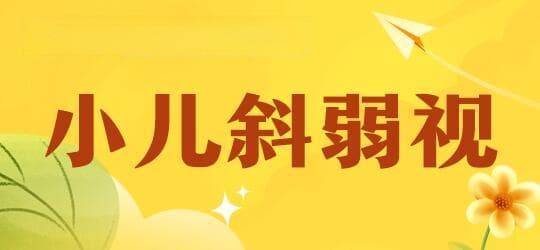 导致儿童斜视的主要原因有哪些？