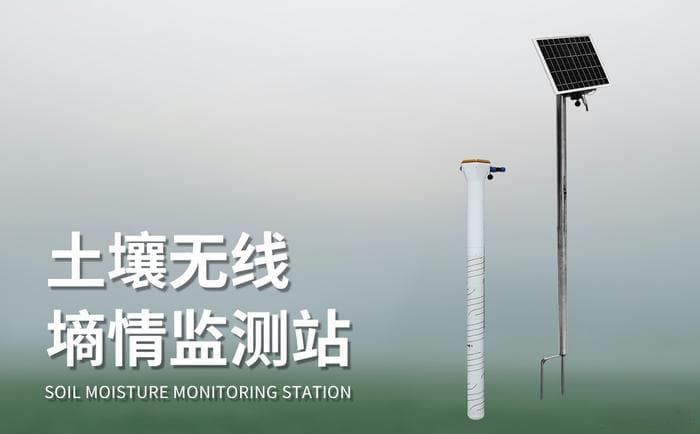 土壤墒情监测设备：应对干旱与水资源短缺的有效手段