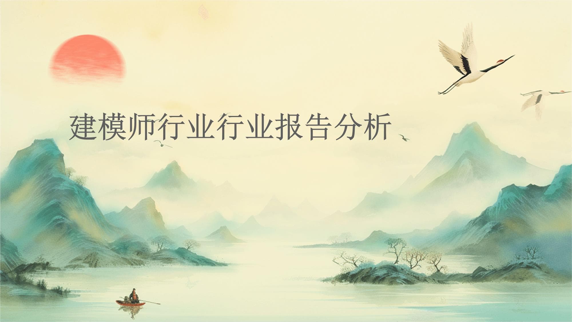 建模师行业行业报告分析