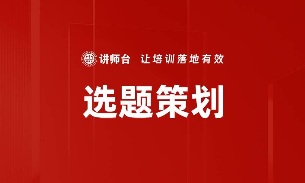 选题策划：从理论到实践的全方位指南