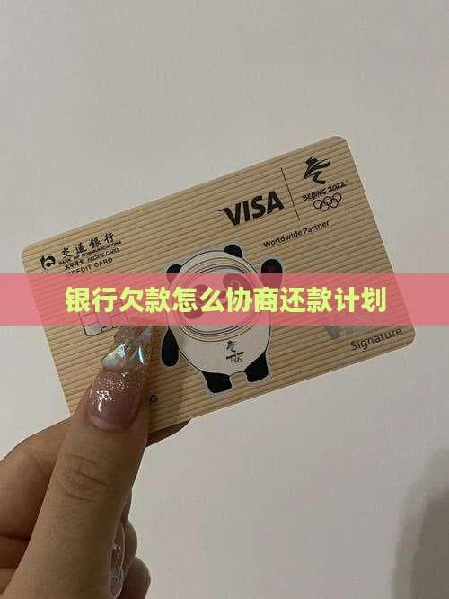 银行欠款怎么协商还款计划