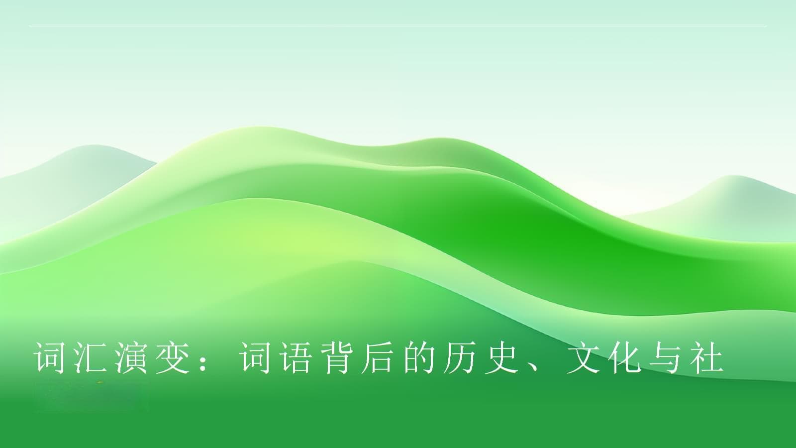 汉语词汇演变：从“河”到“互联网”的文化之旅