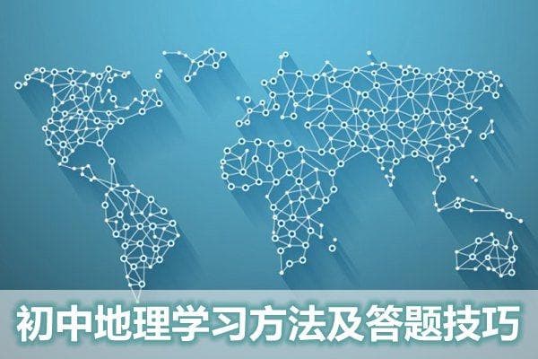 初中地理学习方法及答题技巧