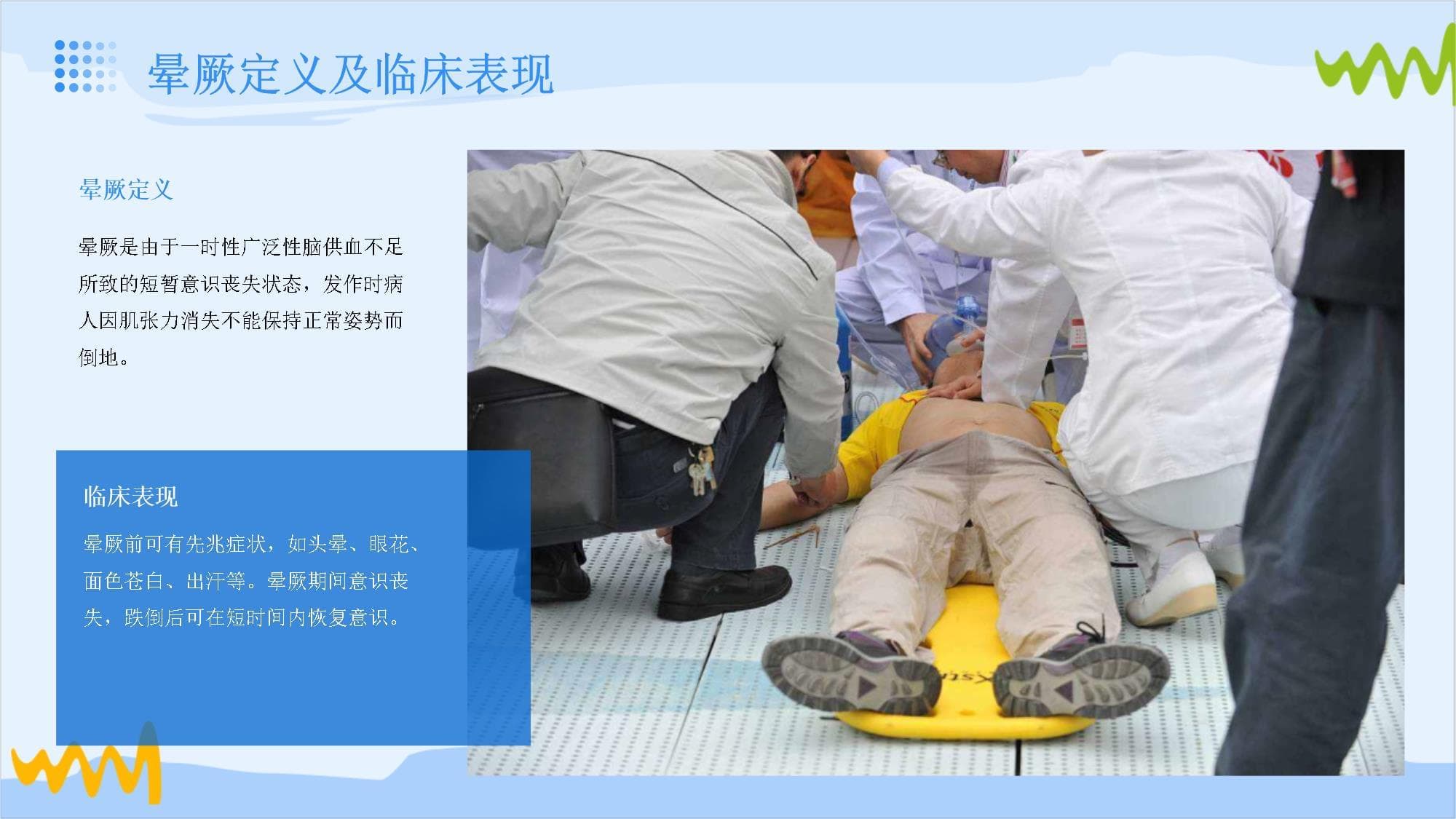 眩晕与晕厥患者护理指南