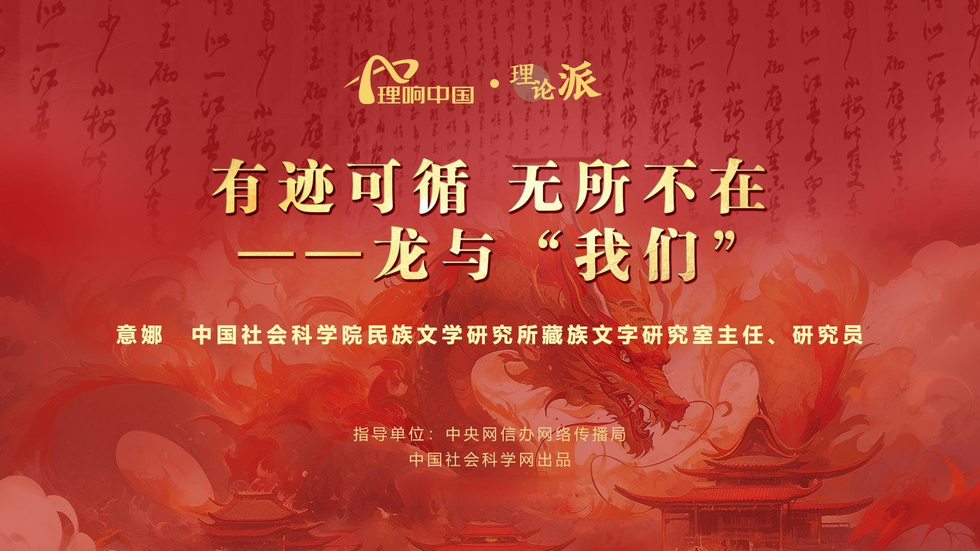 有迹可循 无所不在——龙与“我们”
