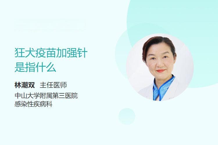 狂犬疫苗加强针是指什么