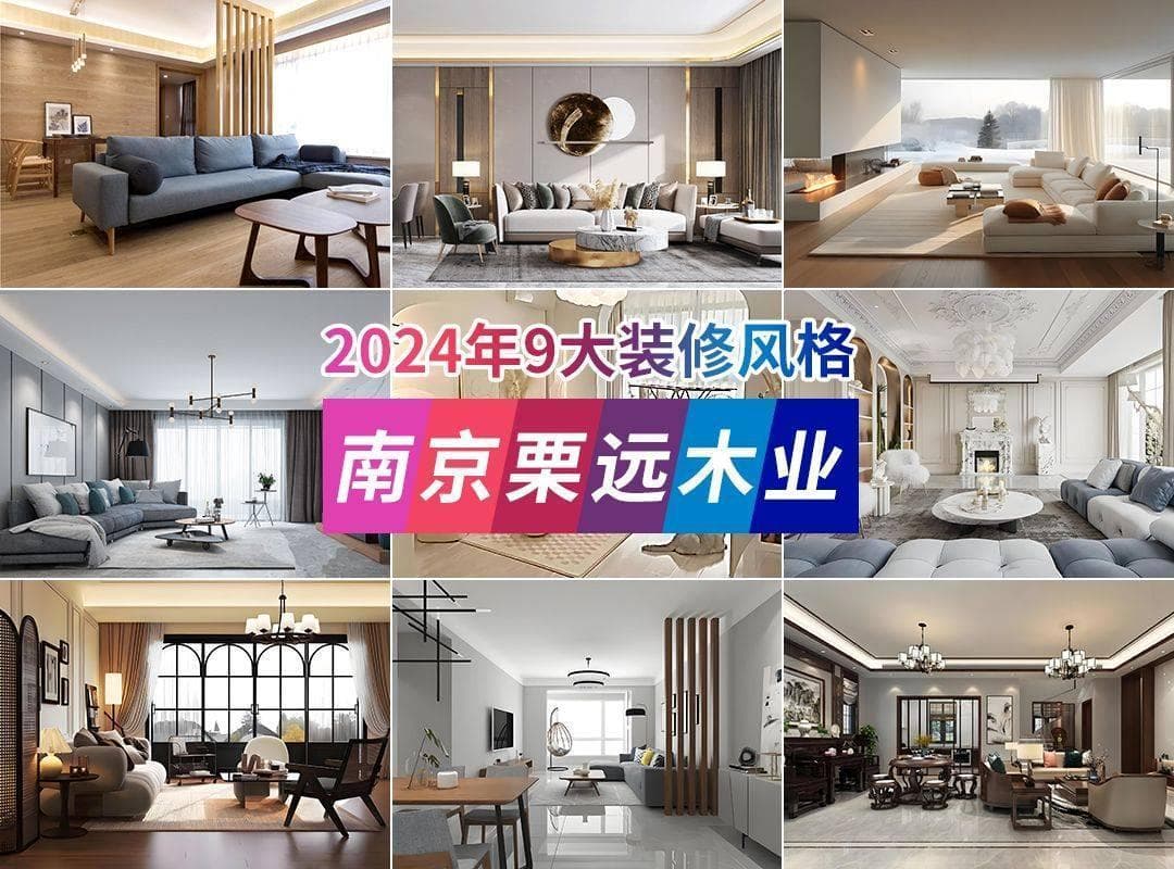 2024年9大热门装修风格  装完不后悔系列