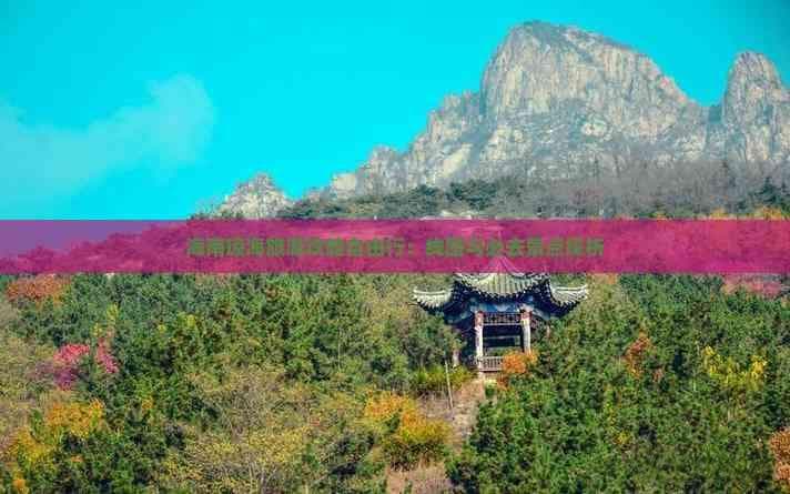 海南琼海旅游攻略：景点、路线与住宿全解析