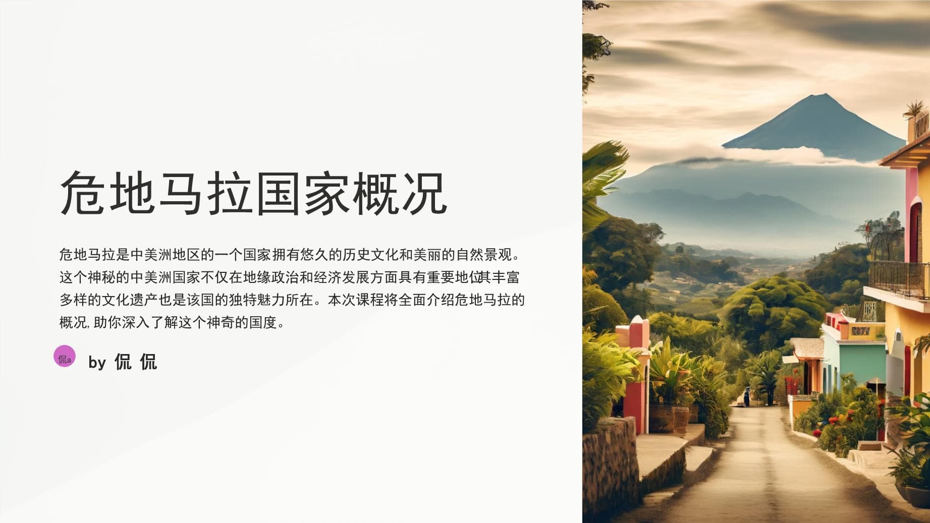 危地马拉国家概况