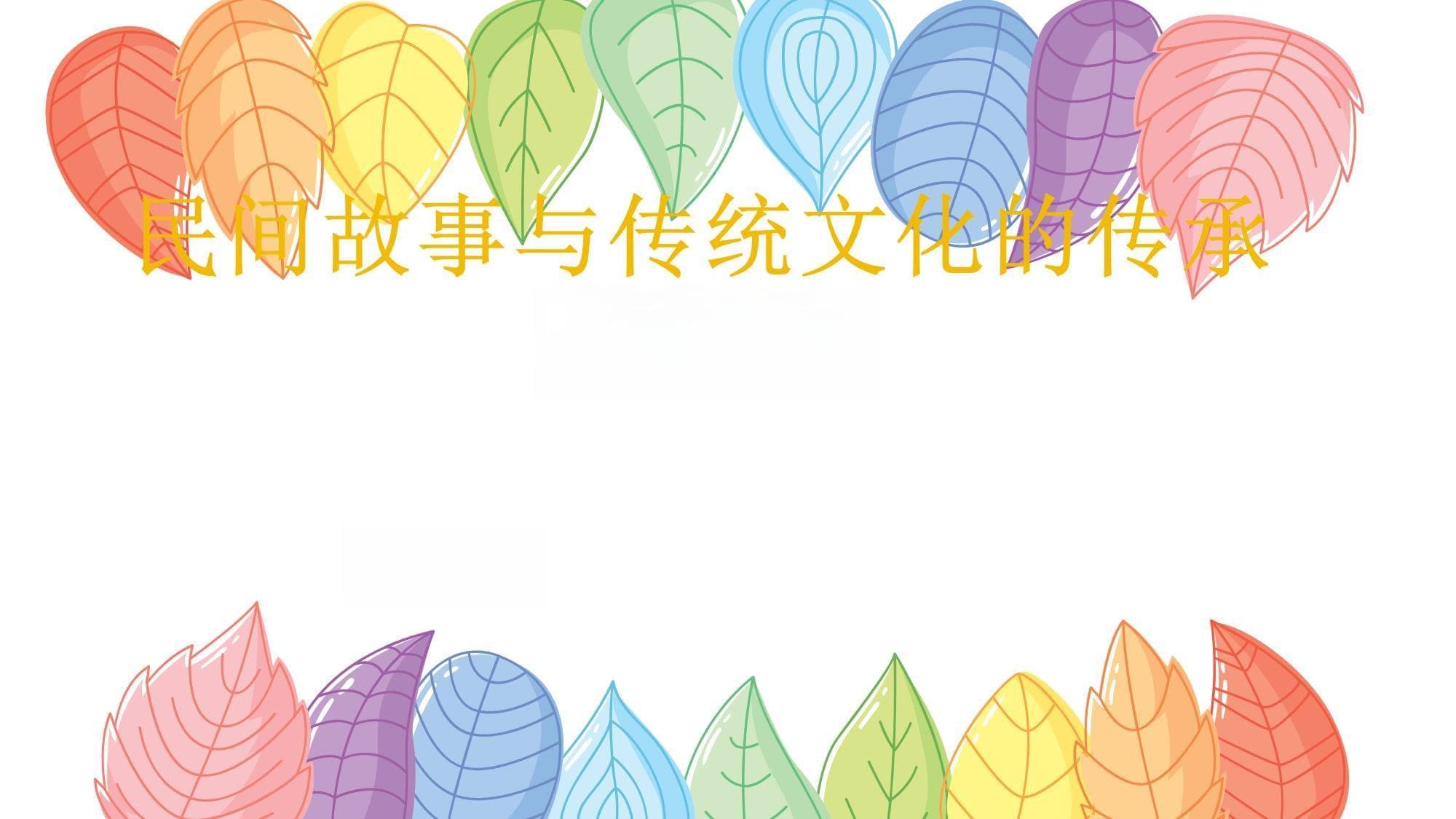 民间故事与传统文化的传承与创新