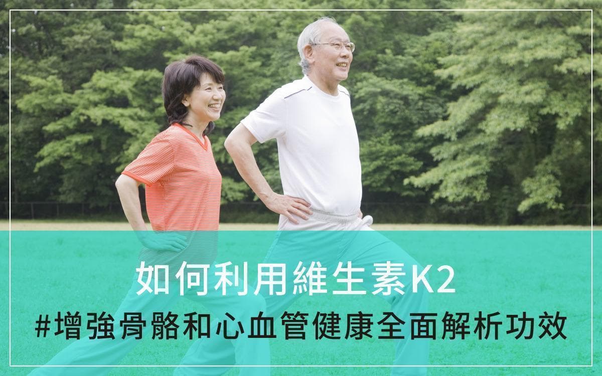 如何利用维生素K2增强骨骼和心血管健康：全面解析功效、食物、副作用及搭配营养素
