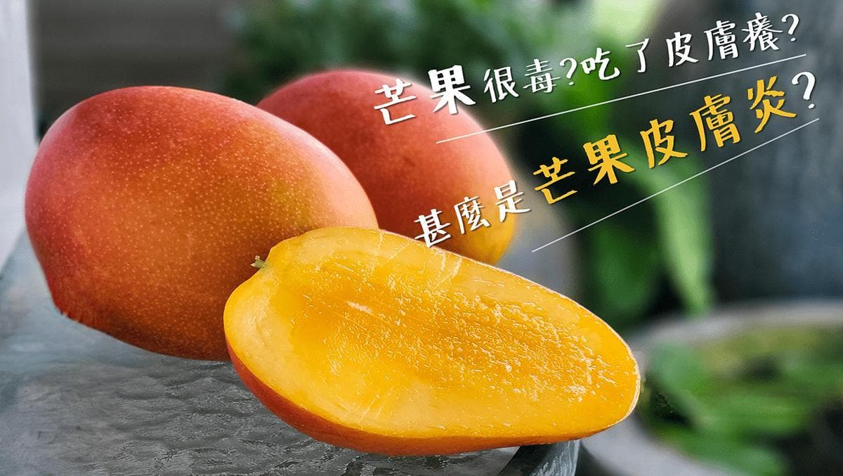 听说芒果对皮肤很毒，皮肤过敏不能吃！是真的吗？什么是芒果皮肤炎？
