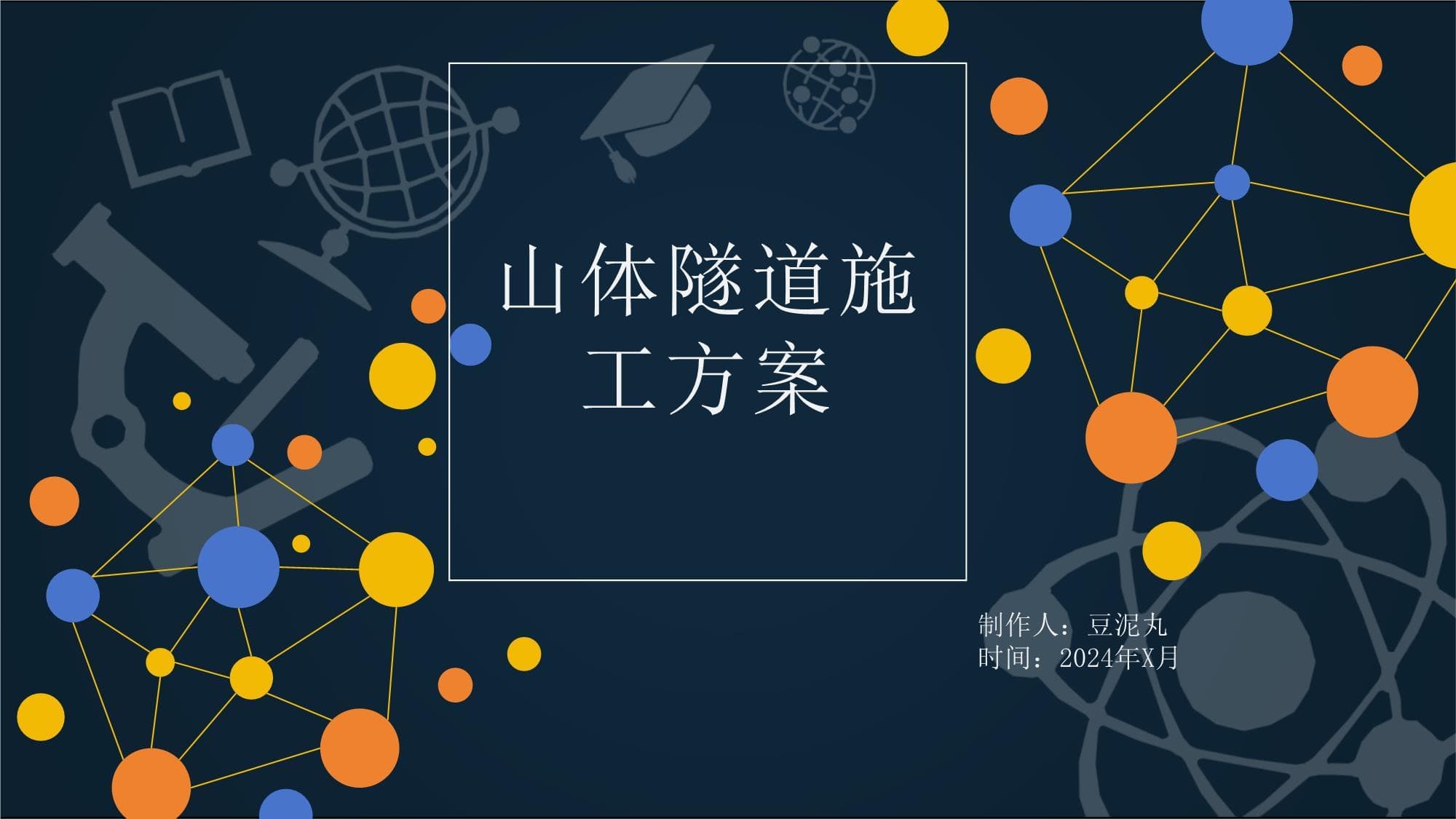 山体隧道施工方案