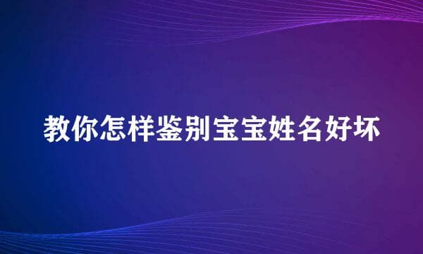 教你怎样鉴别宝宝姓名好坏